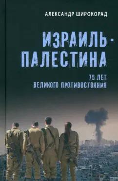 Александр Широкорад: Израиль — Палестина. 75 лет великого противостояния