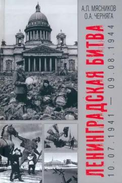 Мясников, Черняга: Ленинградская битва. 10.07.1941-09.08.1944