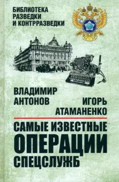 Антонов, Атаманенко: Самые известные операции спецслужб