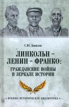 Сергей Данилов: Линкольн, Ленин, Франко. Гражданские войны в зеркале истории