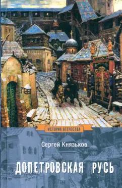 Сергей Князьков: Допетровская Русь