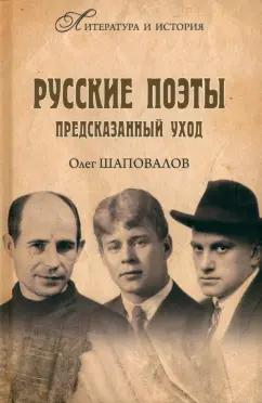 Олег Шаповалов: Русские поэты. Предсказанный уход