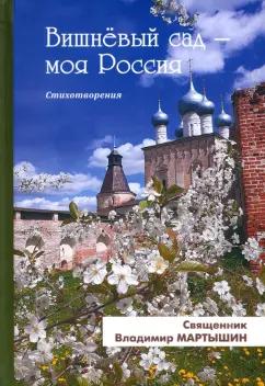 Владимир Священник: Вишнёвый сад - моя Россия