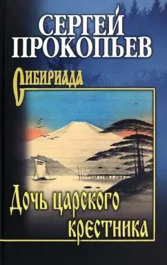 Сергей Прокопьев: Дочь царского крестника