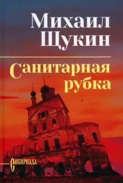 Михаил Щукин: Санитарная рубка