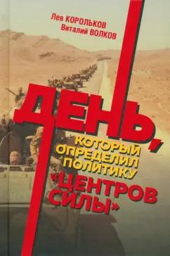 Корольков, Волков: День, который определил политику центров силы