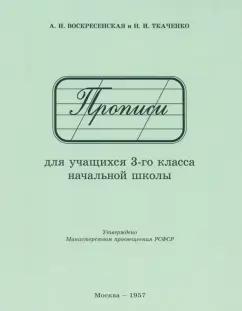 Воскресенская, Ткаченко: Прописи для учащихся 3 класса начальной школы. 1957 год