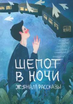 Пономарев, Нильсен, Киннер: Шепот в ночи