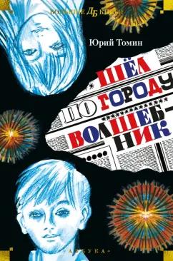 Юрий Томин: Шёл по городу волшебник