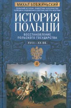 Михал Бобжиньский: История Польши. В 2 томах. Том II. XVIII—XX вв. Восстановление польского государства