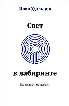 Иван Удальцов: Свет в лабиринте. Избранные стихотворения