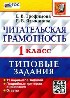 Трофимова, Языканова: Читательская грамотность. 1 класс. Типовые задания. 11 вариантов заданий. ФГОС новый