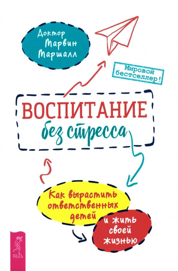 Марвин Маршалл: Воспитание без стресса. Как вырастить ответственных детей и жить своей жизнью