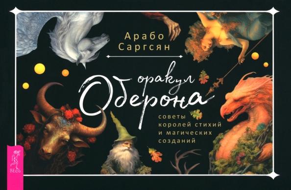 Арабо Саргсян: Оракул Оберона. Советы королей стихий и магических созданий. Брошюра