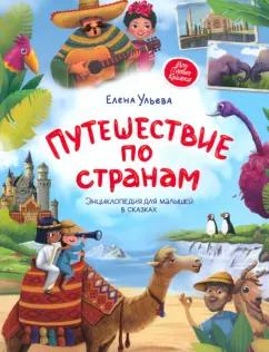 Елена Ульева: Путешествие по странам. Энциклопедия для малышей в сказках