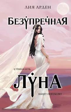 Лия Арден: Безупречная Луна