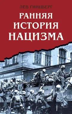 Лев Гинцберг: Ранняя история нацизма