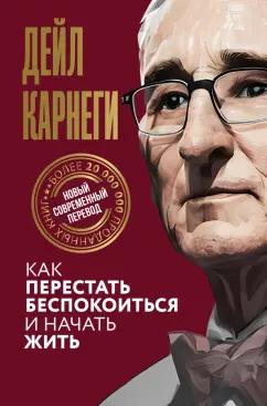 Дейл Карнеги: Как перестать беспокоиться и начать жить