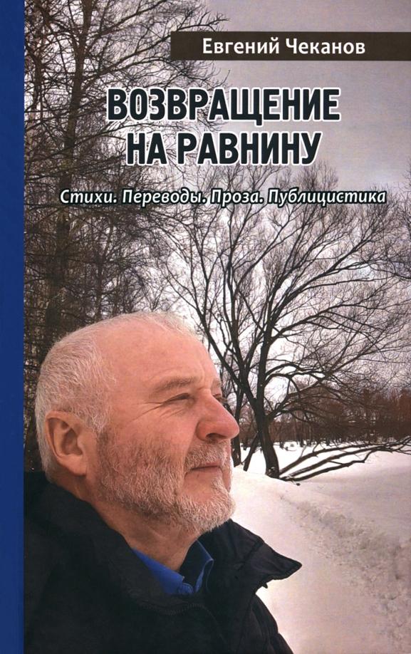 Евгений Чеканов: Возвращение на равнину. Стихи. Переводы. Проза. Публицистика