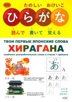 Ивада: Твои первые японские слова. В 2-х частях. Часть 1. Хирагана. Самые употребительные слова в стихах