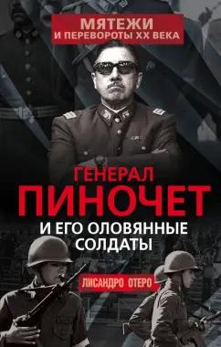 Лисандро Отеро: Генерал Пиночет и его оловянные солдаты