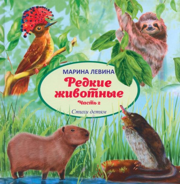 Марина Левина: Редкие животные. Часть 2