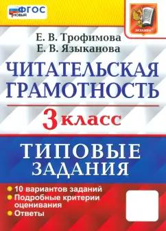 Трофимова, Языканова: Читательская грамотность. 3 класс. Типовые задания. 10 вариантов заданий. ФГОС