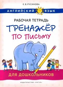 Титул | Елена Русинова: Английский язык. Рабочая тетрадь-тренажер по письму для дошкольников