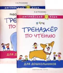 Титул | Елена Русинова: Английский язык. Тренажеры по чтению и письму для дошкольников. Комплект из 2-х книг