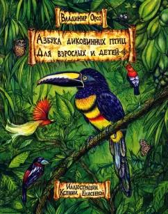 Владимир Орсо: Азбука диковинных птиц. Для взрослых и детей