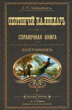 Леонид Сабанеев: Охотничий календарь