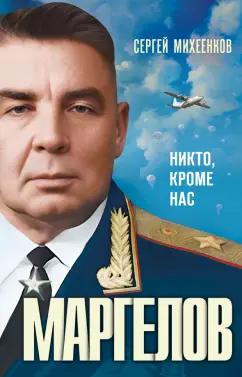 Сергей Михеенков: Маргелов. Никто кроме нас