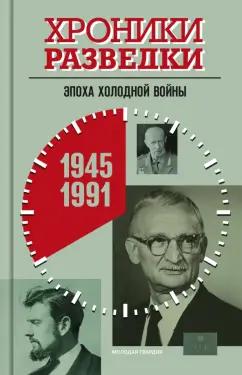 Александр Бондаренко: Хроники разведки. Эпоха холодной войны. 1945-1991