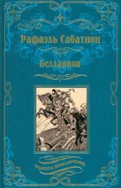 Рафаэль Сабатини: Белларион