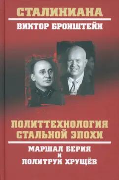 Виктор Бронштейн: Политтехнология стальной эпохи. Маршал Берия и политрук Хрущев