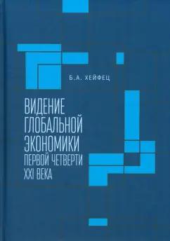 Борис Хейфец: Видение глобальной экономики первой четверти XXI века