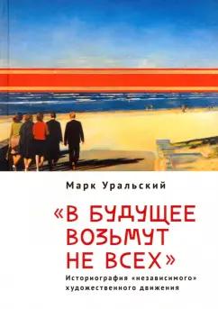 Марк Уральский: В будущее возьмут не всех. Историография «независимого» художественного движения