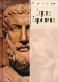 Евгений Костин: Стрела Парменида