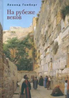 Леонид Гомберг: На рубеже веков. Избранные эссе и рассказы