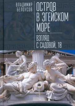 Владимир Белоусов: Остров в Эгейском море. Взгляд с Садовой, 18