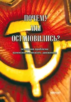 Универсалист | Резник, Казачков, Уляшев: Почему мы остановились? Основная проблема коммунистического движения