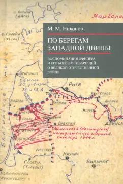 М. Никонов: По берегам Западной Двины