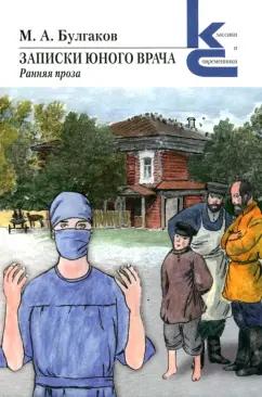 Михаил Булгаков: Записки юного врача