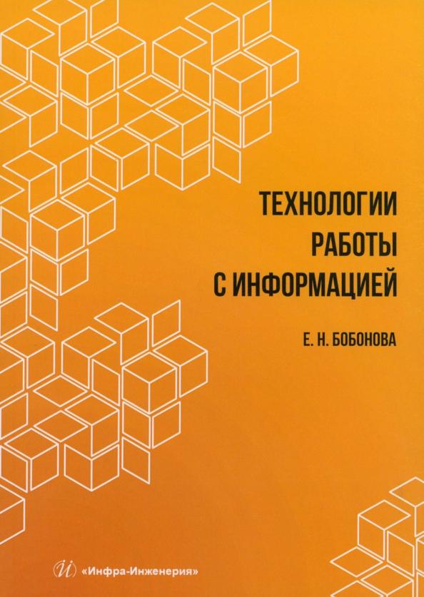 Елена Бобонова: Технологии работы с информацией. Учебное пособие