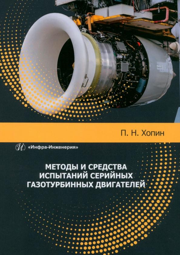 Петр Хопин: Методы и средства испытаний серийных газотурбинных двигателей. Учебное пособие