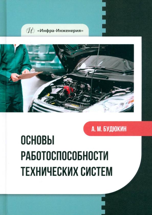 Алексей Будюкин: Основы работоспособности технических систем. Учебное пособие