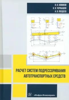 Новиков, Поздеев, Чернышов: Расчет систем подрессоривания автотранспортных средств. Учебник