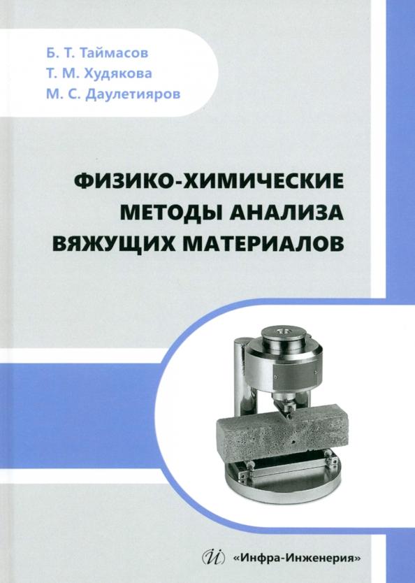 Таймасов, Худякова, Даулетияров: Физико-химические методы анализа вяжущих материалов. Практическое пособие