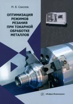 Михаил Соколов: Оптимизация режимов резания при токарной обработке металлов. Монография