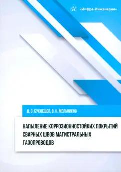 Буклешев, Мельников: Напыление коррозионностойких покрытий сварных швов. Монография